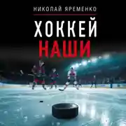 Постер книги Хоккей. Наши