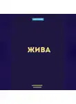 Маковеев Иннокентий - Жива