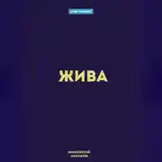 Постер книги Жива