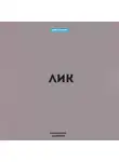 Маковеев Иннокентий - Лик
