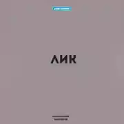 Постер книги Лик