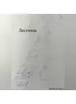 Павел Колбасин - Лестница