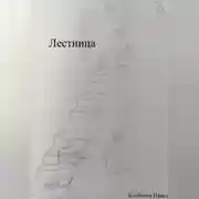 Постер книги Лестница