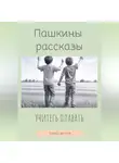 Павел Котов - Учитесь плавать