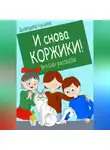 Дмитрий Суслин - И снова Коржики!
