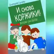 Постер книги И снова Коржики!