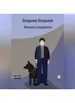 Владимир Владмели - Женская солидарность