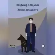 Постер книги Женская солидарность