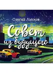  Сергей Лысков - Совет из будущего