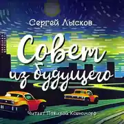 Постер книги Совет из будущего