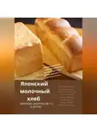 Владимир Давыдов - Японский молочный хлеб