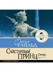 Оскар Уайльд - Счастливый принц. Сказки