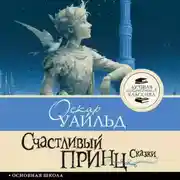 Постер книги Счастливый принц. Сказки