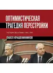 Павел Крашенинников - Оптимистическая трагедия перестройки. Государство и право, 1985–1991
