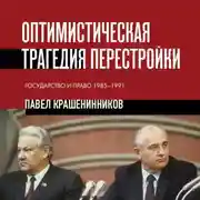 Постер книги Оптимистическая трагедия перестройки. Государство и право, 1985–1991