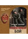 Александр Тамоников - Подземный бой