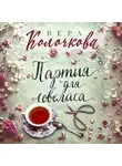 Вера Колочкова - Партия для ловеласа
