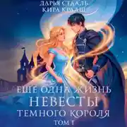 Постер книги Еще одна жизнь невесты темного короля. Том 1