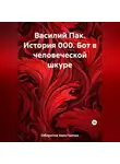 Константин Оборотов - Василий Пак. История 000. Бот в человеческой шкуре