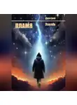 Дмитрий Павлов - Пламя