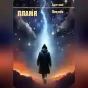 Постер книги Пламя