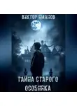 Виктор Яманов - Тайна старого особняка