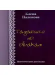 Елена Паленова - Гадающие по облакам
