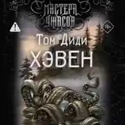 Постер книги Хэвен