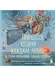 Мария Киара Гритти - Принцесса, которая жаждала любви и стала королевой своего сердца. Терапевтическая сказка для женщин, любящих слишком сильно