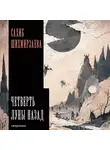 Сахиб Шихмирзаева - Четверть луны назад