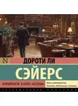 Дороти Ли Сэйерс - Неприятности в клубе «Беллона»