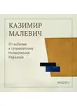 Казимир Малевич - От кубизма к супрематизму. Низвержение Рафаэлей