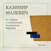 Постер книги От кубизма к супрематизму. Низвержение Рафаэлей