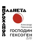 Александр Проханов - Господин Гексоген