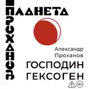 Постер книги Господин Гексоген