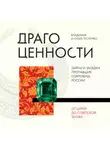 Ольга Тесленко - Драгоценности. Тайны и загадки пропавших сокровищ России от царей до советской эпохи