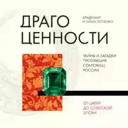 Постер книги Драгоценности. Тайны и загадки пропавших сокровищ России от царей до советской эпохи