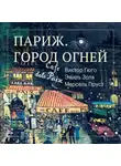 Эмиль Золя - Париж. Город огней