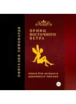 Денис Морозов - Принц восточного ветра