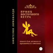 Постер книги Принц восточного ветра