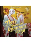 Ива Годар - Пять юношей квартала сайя