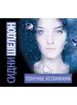 Сидни Шелдон - Полночные воспоминания