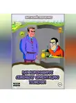 Виталий Левченко - Как коронавирус Семёнычу ориентацию поменял