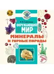 Владислав Сивоглазов - Окружающий мир. Минералы и горные породы