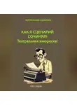 Эндрю Росс - Как я сценарий сочинял. Театральная юмореска