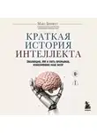 Макс Беннетт - Краткая история интеллекта. Эволюция, ИИ и пять прорывов, изменивших наш мозг