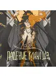 Ло Ян - Падение клана Шэ. Том 1