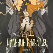 Постер книги Падение клана Шэ. Том 1