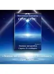 Орис Орис - Экипаж звездолёта «Сириус-Б» сообщает