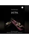 Рона Цоллерн - Игра